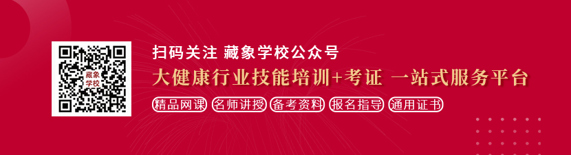 乳交深喉爽死你操逼网站想学中医康复理疗师，哪里培训比较专业？好找工作吗？